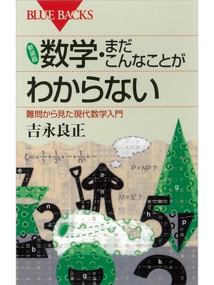 cover image of 新装版　数学・まだこんなことがわからない　難問から見た現代数学入門